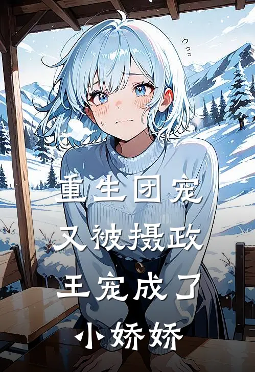 重生团宠：又被摄政王宠成了小娇娇