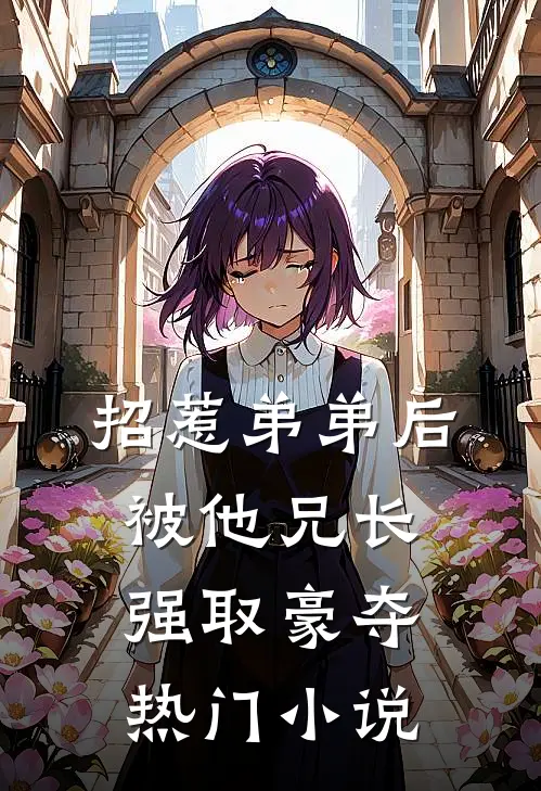 招惹弟弟后，被他兄长强取豪夺热门小说
