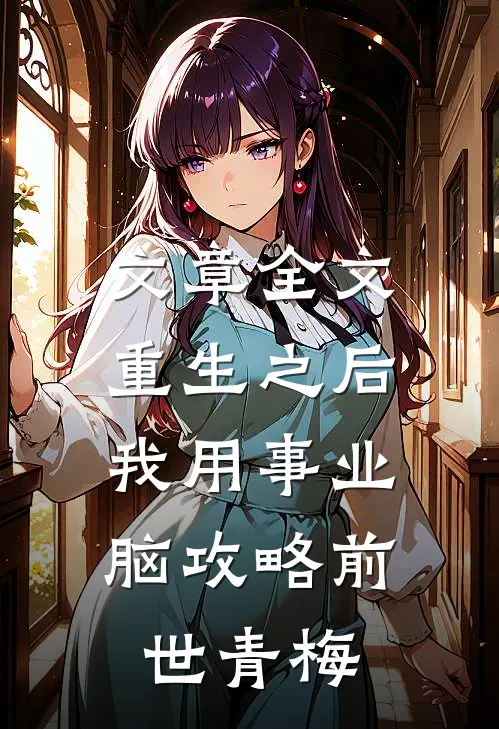 文章全文重生之后，我用事业脑攻略前世青梅