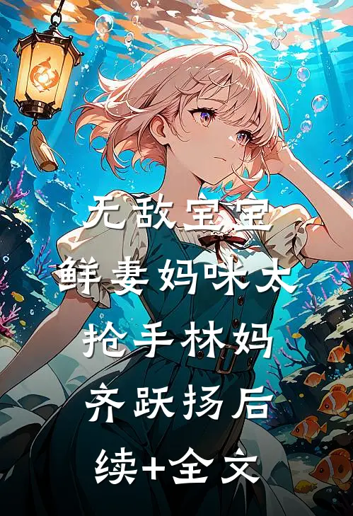 无敌宝宝：鲜妻妈咪太抢手林妈齐跃扬后续+全文