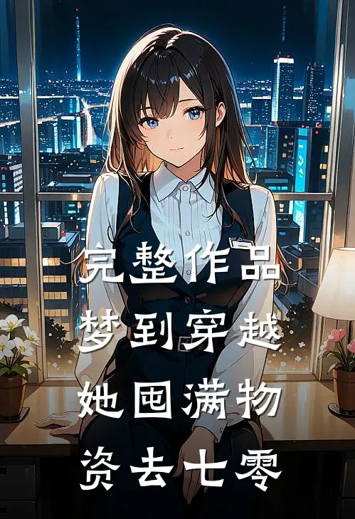 完整作品梦到穿越，她囤满物资去七零