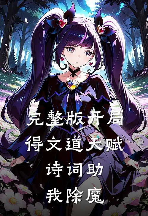 完整版开局得文道天赋，诗词助我除魔