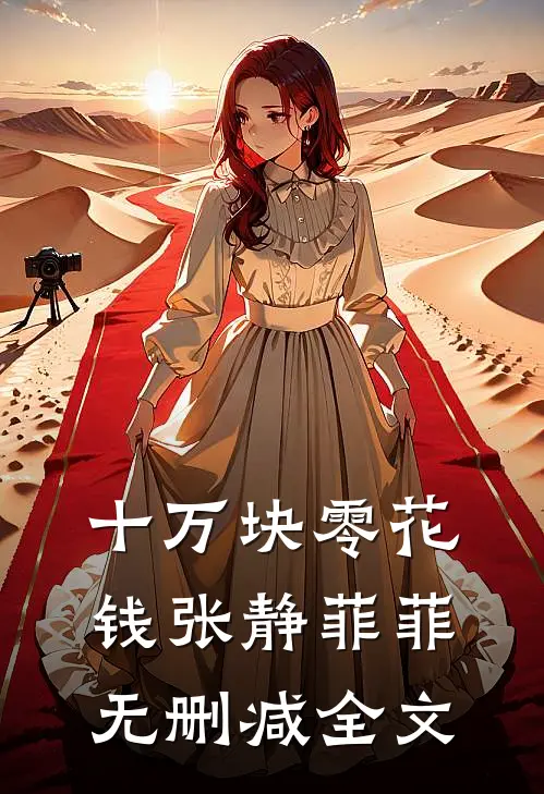 十万块零花钱张静菲菲无删减全文