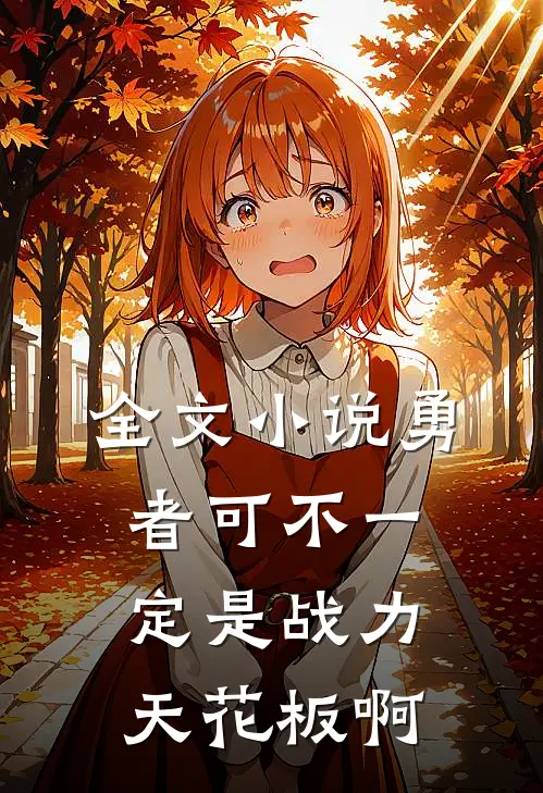 全文小说勇者可不一定是战力天花板啊