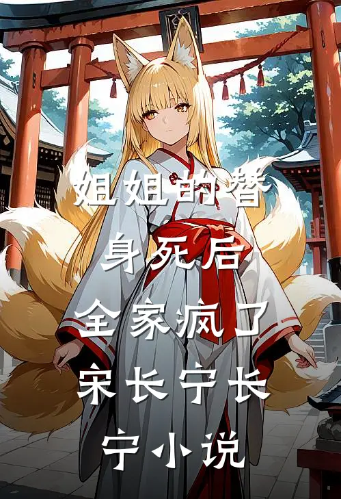 姐姐的替身死后，全家疯了宋长宁长宁小说