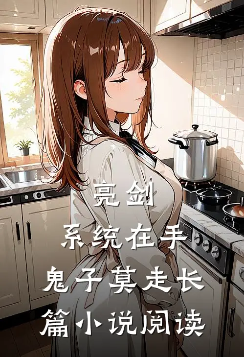 亮剑:系统在手，鬼子莫走长篇小说阅读