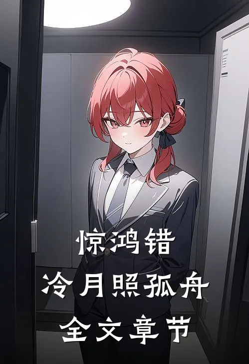 惊鸿错，冷月照孤舟全文章节