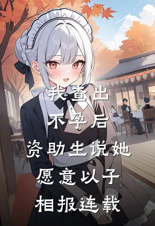 我查出不孕后，资助生说她愿意以子相报连载