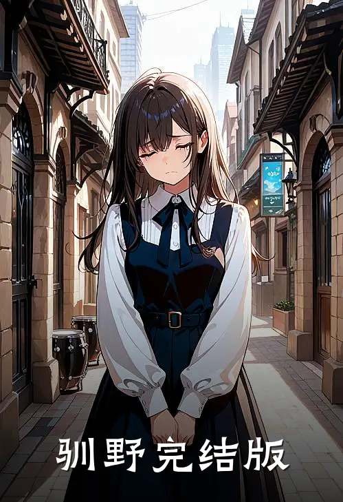 驯野完结版