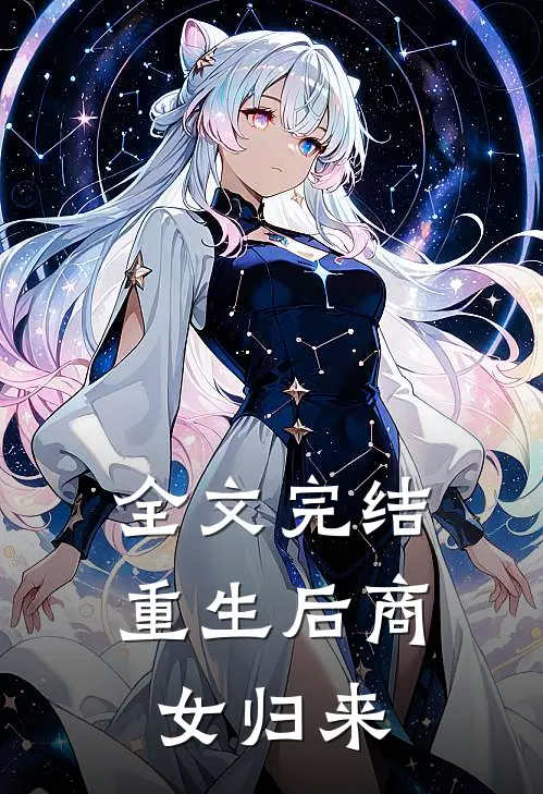 全文完结重生后商女归来
