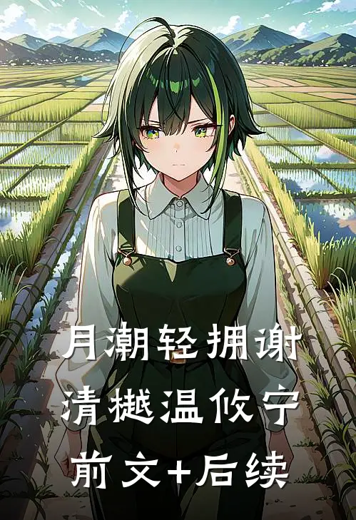月潮轻拥谢清樾温攸宁前文+后续
