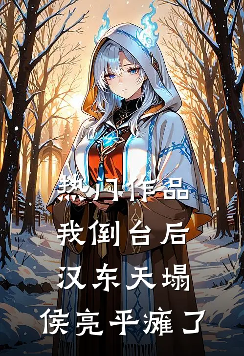 热门作品我倒台后，汉东天塌，侯亮平瘫了