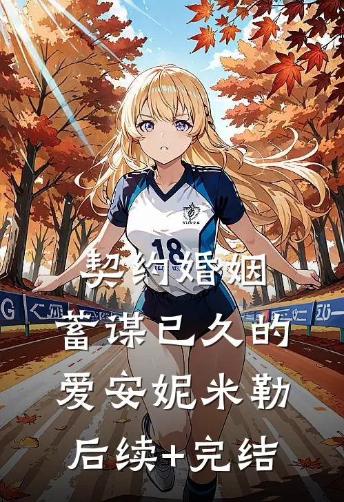 契约婚姻：蓄谋已久的爱安妮米勒后续+完结