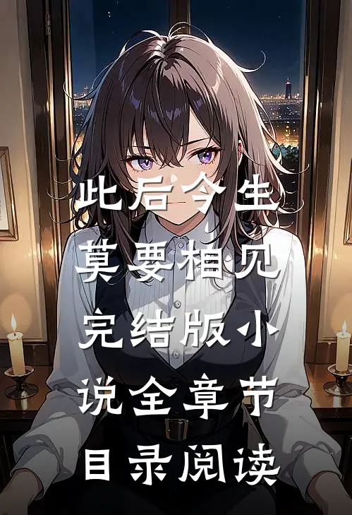 此后今生，莫要相见完结版小说全章节目录阅读