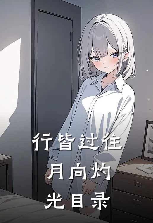 行皆过往，月向灼光目录