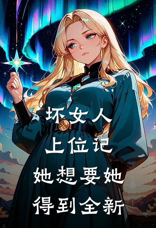 坏女人上位记，她想要她得到全新