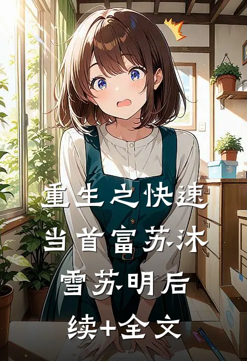 重生之快速当首富苏沐雪苏明后续+全文