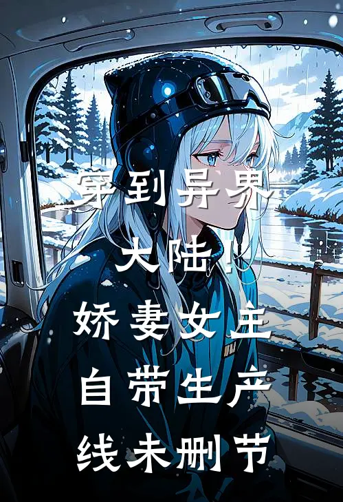 穿到异界大陆！娇妻女主自带生产线未删节