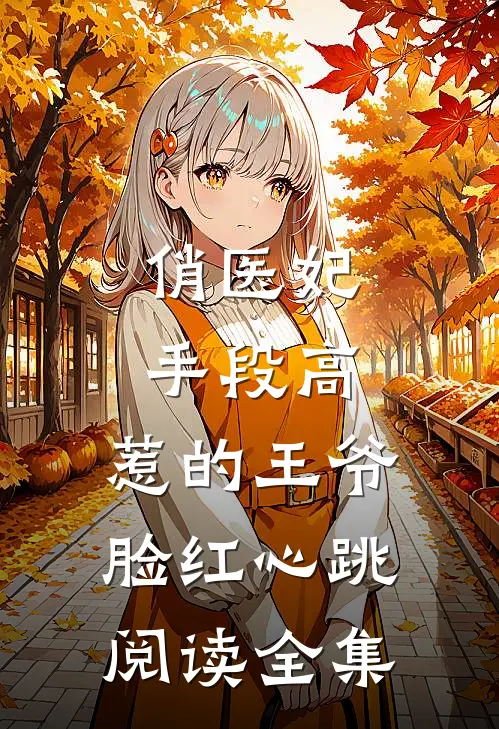 俏医妃手段高，惹的王爷脸红心跳阅读全集