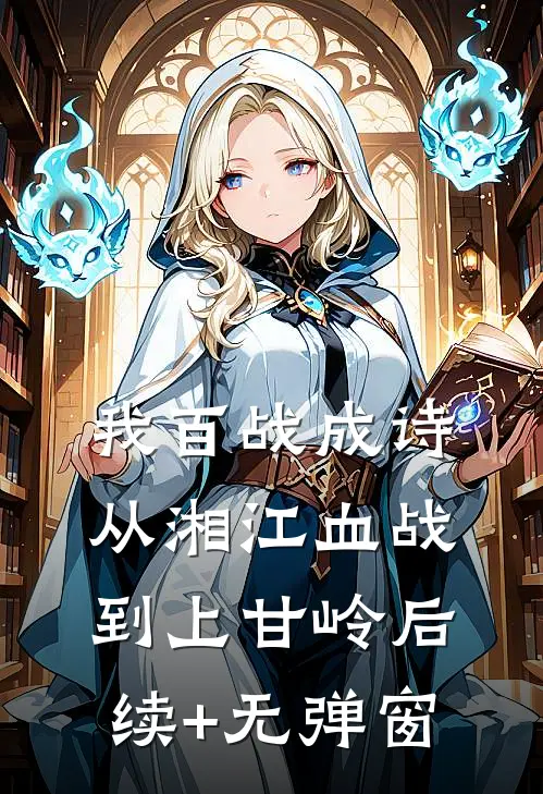 我百战成诗，从湘江血战到上甘岭后续+无弹窗