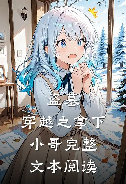 盗墓穿越之拿下小哥完整文本阅读免费