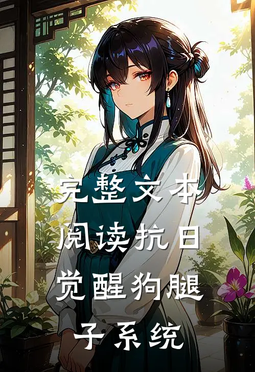 完整文本阅读抗日：觉醒狗腿子系统