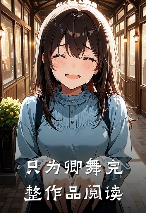 只为卿舞完整作品阅读