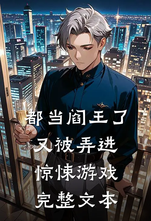 都当阎王了，又被弄进惊悚游戏完整文本