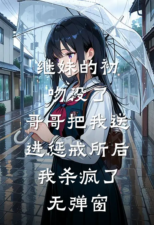继妹的初吻没了，哥哥把我送进惩戒所后，我杀疯了无弹窗
