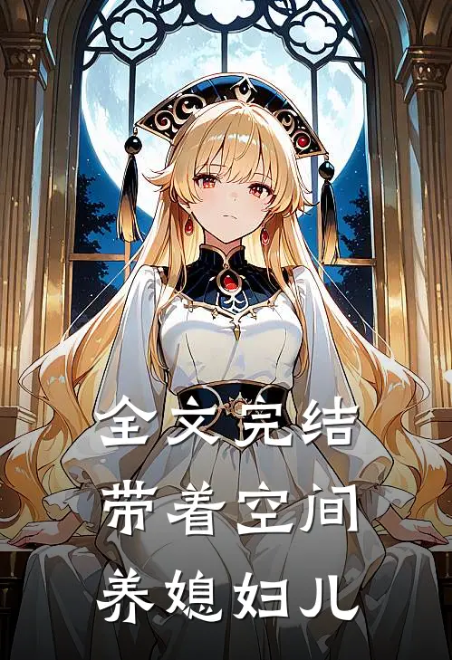 全文完结带着空间养媳妇儿