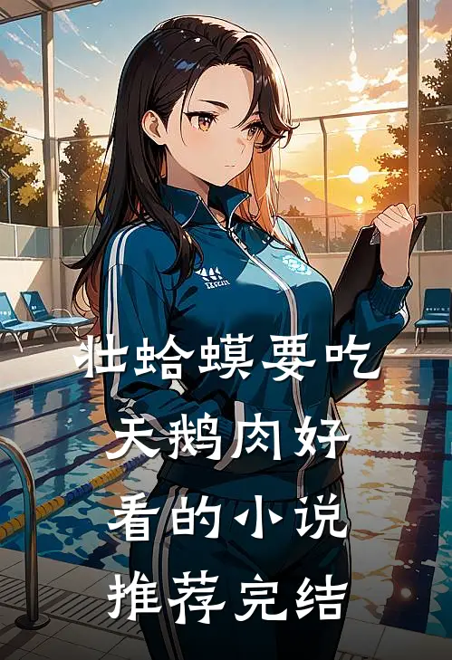 壮蛤蟆要吃天鹅肉好看的小说推荐完结