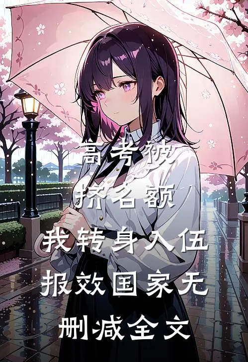 高考被挤名额，我转身入伍报效国家无删减全文