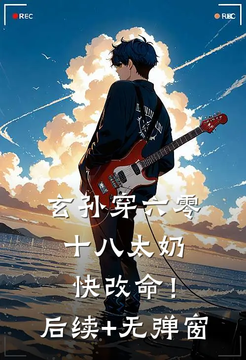 玄孙穿六零：十八太奶快改命！后续+无弹窗
