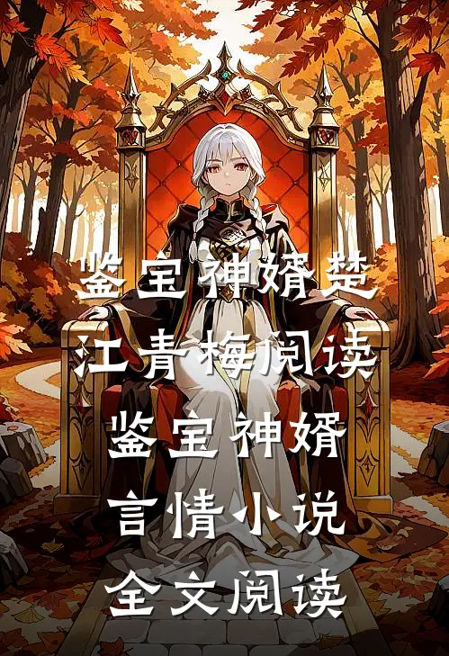 鉴宝神婿楚江青梅阅读_鉴宝神婿言情小说全文阅读