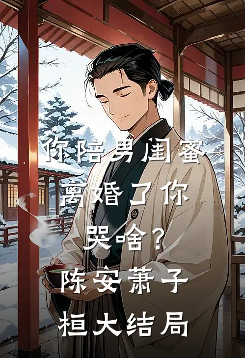 你陪男闺蜜，离婚了你哭啥？陈安萧子桓大结局
