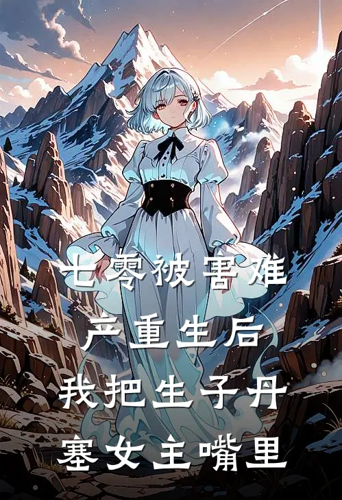 七零被害难产重生后，我把生子丹塞女主嘴里