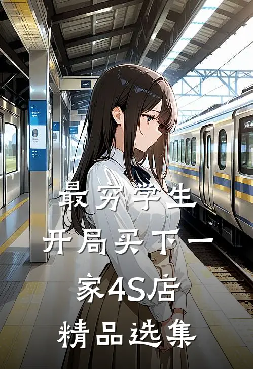 最穷学生：开局买下一家4S店精品选集