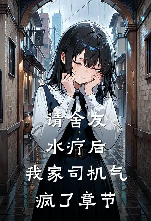 请舍友水疗后，我家司机气疯了章节