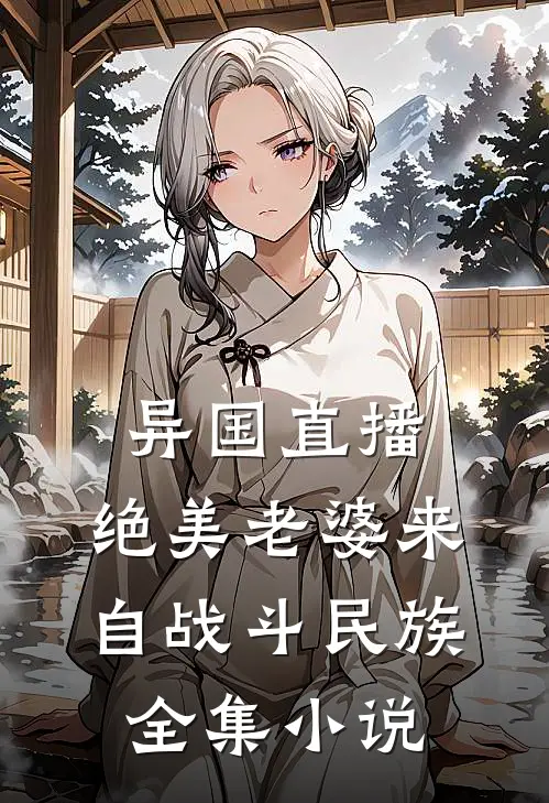 异国直播：绝美老婆来自战斗民族全集小说