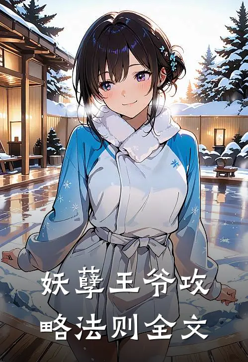 妖孽王爷攻略法则全文