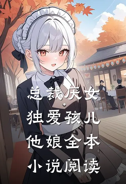 总裁厌女，独爱孩儿他娘全本小说阅读