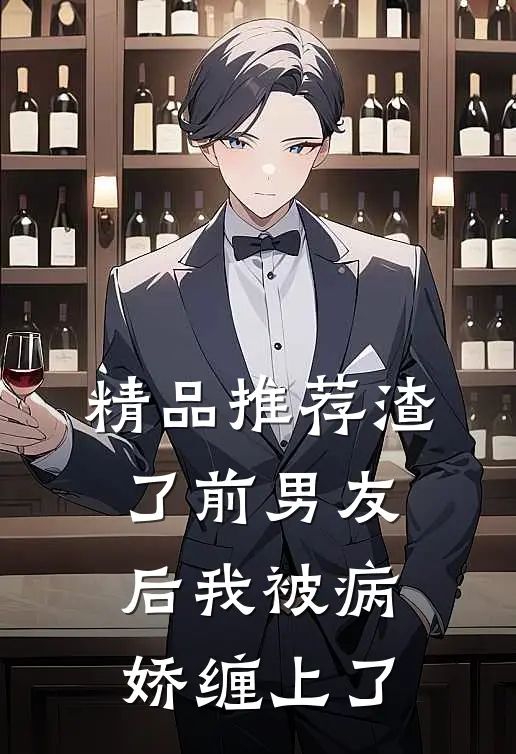 精品推荐渣了前男友后我被病娇缠上了
