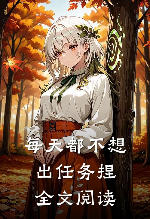 每天都不想出任务捏全文阅读