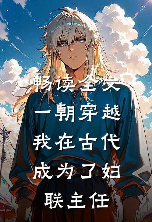 畅读全文一朝穿越：我在古代成为了妇联主任