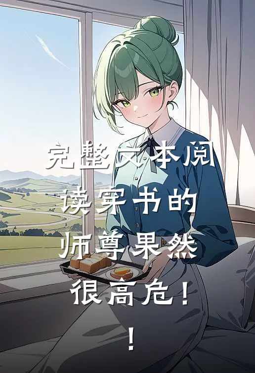 完整文本阅读穿书的师尊果然很高危！！