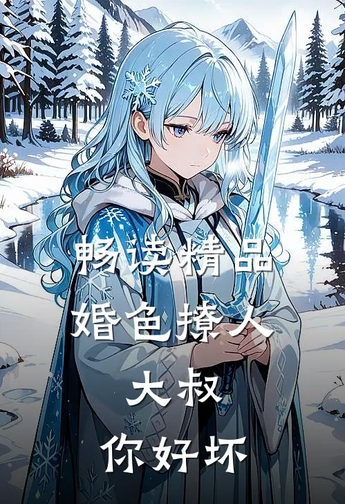 畅读精品婚色撩人：大叔，你好坏