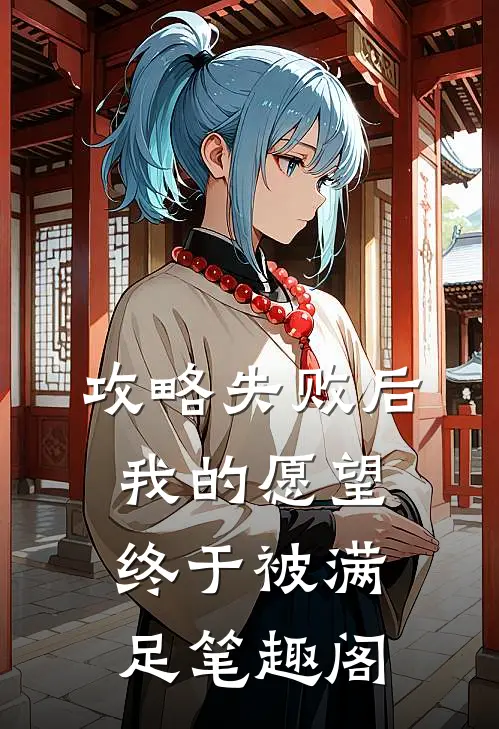 攻略失败后，我的愿望终于被满足笔趣阁