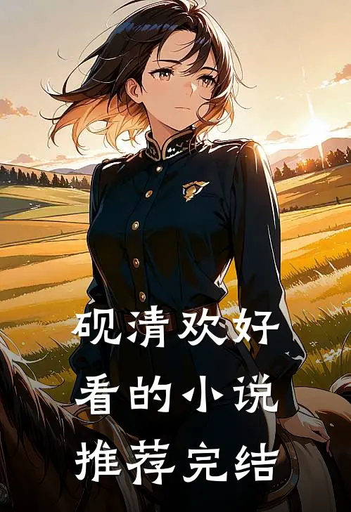 砚清欢好看的小说推荐完结
