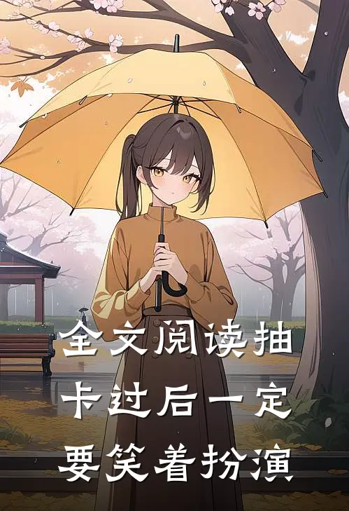 全文阅读抽卡过后一定要笑着扮演