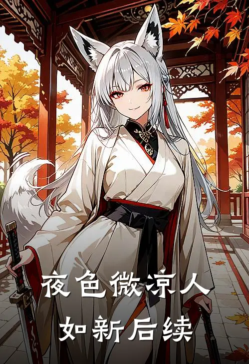 夜色微凉人如新后续